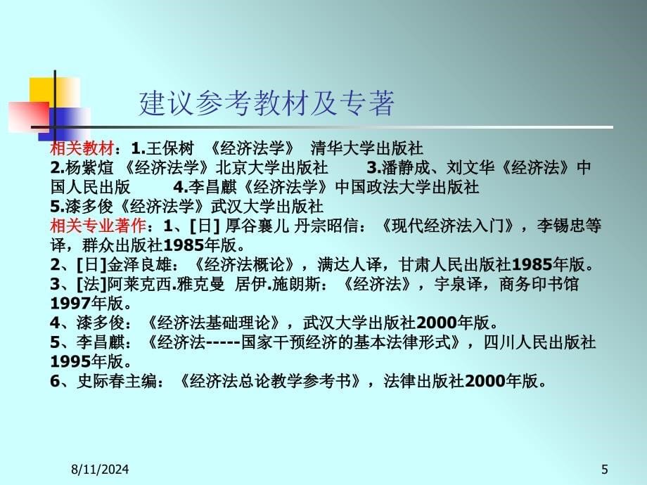 经济法经济法学教学课件全_第5页