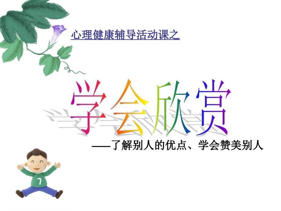 学会欣赏课件_第5页