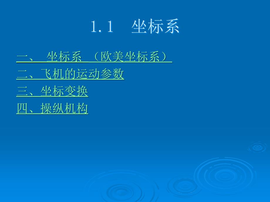 飞行控制系统第一章 飞行力学基础_第2页