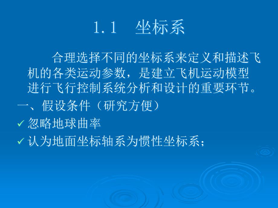 飞行控制系统第一章 飞行力学基础_第3页