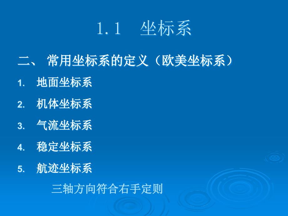 飞行控制系统第一章 飞行力学基础_第4页