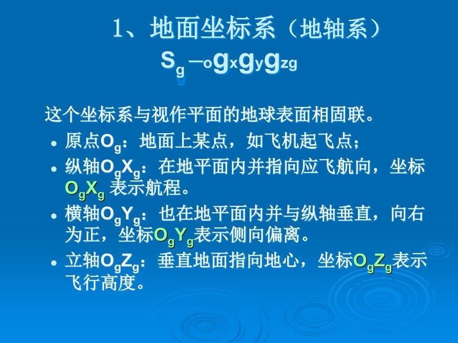 飞行控制系统第一章 飞行力学基础_第5页