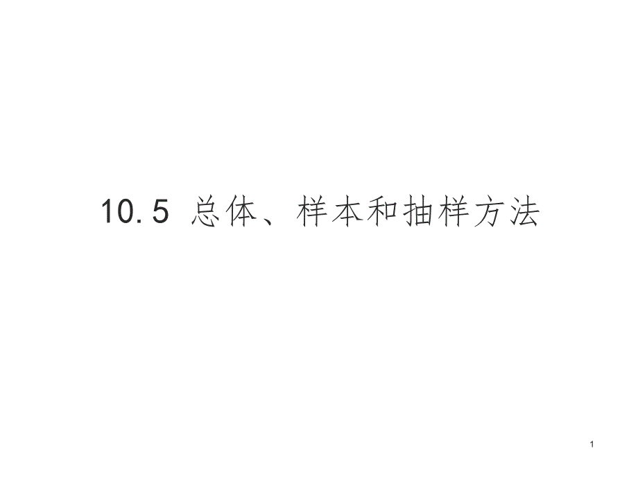 总体样本和抽样方法PPT精选文档_第1页