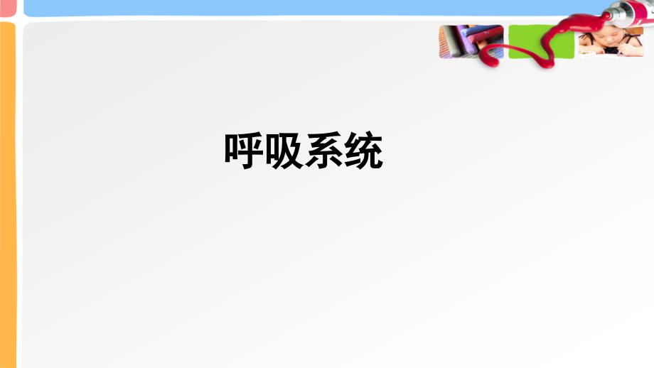 3学前儿童呼吸、循环、消化系统的发育_第2页