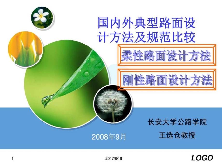 国内外典型路面设计方法_第1页