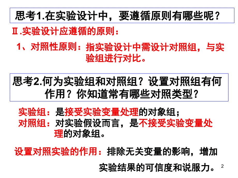 对照实验课堂PPT_第2页