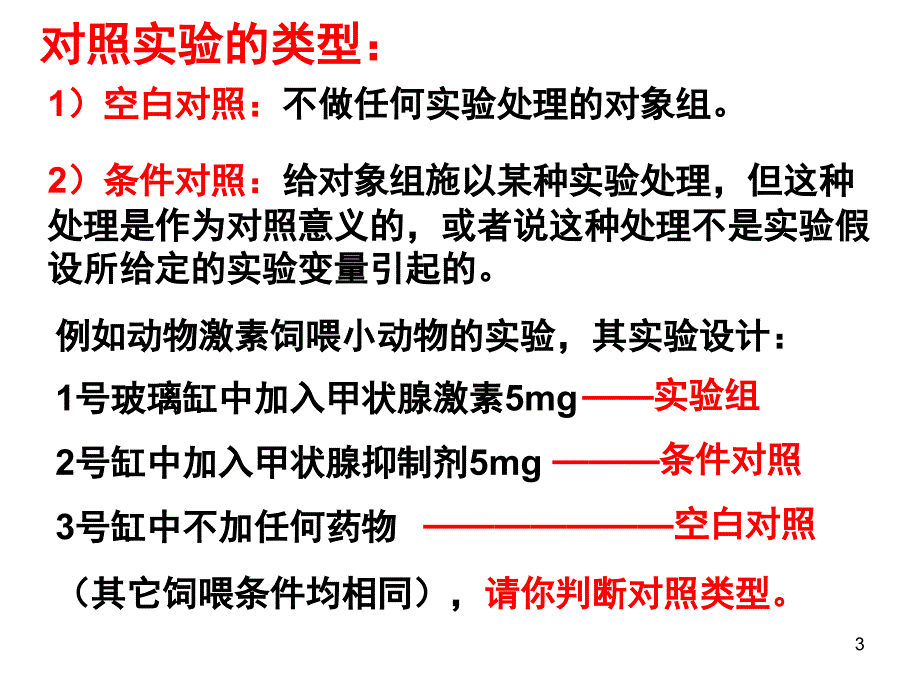 对照实验课堂PPT_第3页