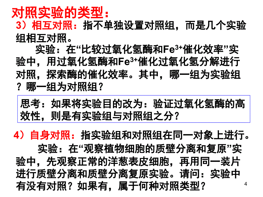 对照实验课堂PPT_第4页