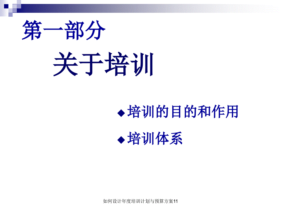 如何设计年度培训计划与预算方案11课件_第3页