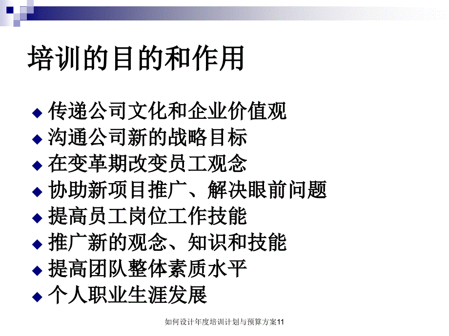 如何设计年度培训计划与预算方案11课件_第4页