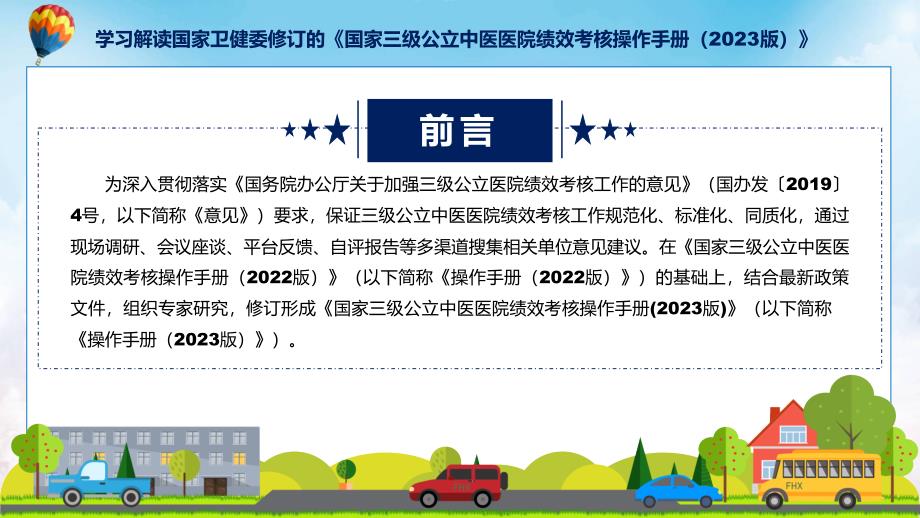 新制定国家三级公立中医医院绩效考核操作手册（2023 版）学习解读专题ppt教育_第2页