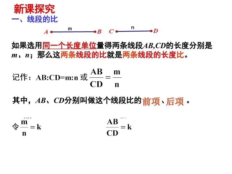 北师大版成比例线段.ppt_第5页