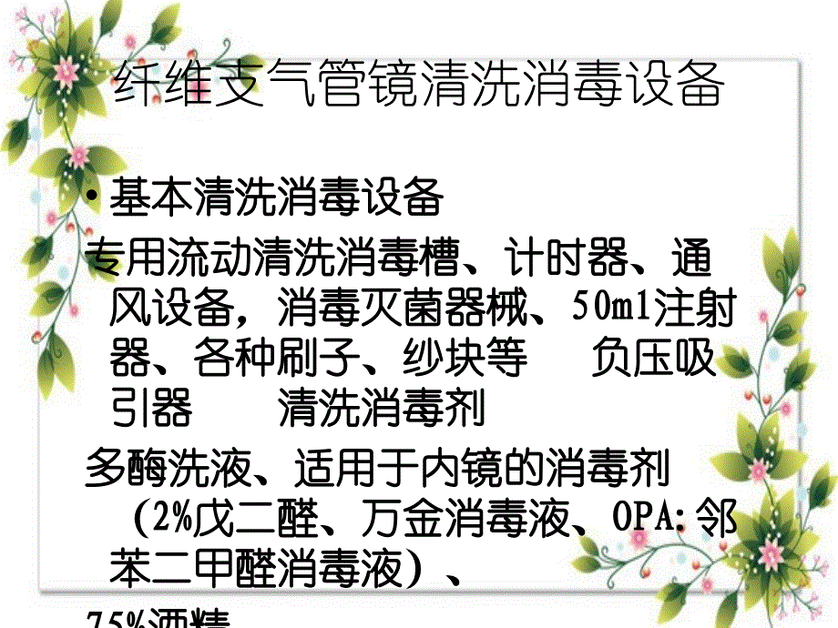 纤维支气管镜清洗消毒流程_第3页