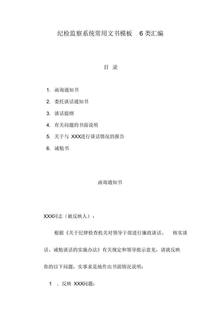 纪检监察系统常用文书模板6类汇编_第1页