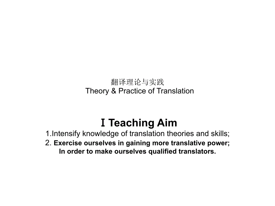 翻译理论与实践课讲义_第1页