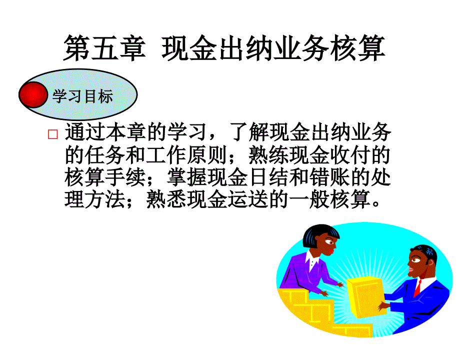 《现金出纳业务核算》PPT课件_第1页