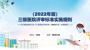 详解宣贯三级医院评审标准（2022年版）实施细则内容专题ppt教育