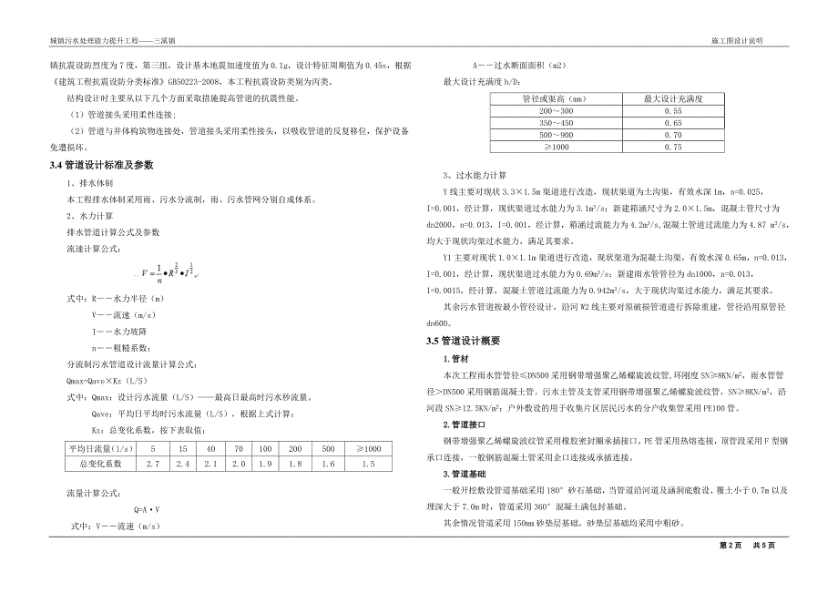 城镇污水处理能力提升工程——三溪镇施工图设计说明_第2页