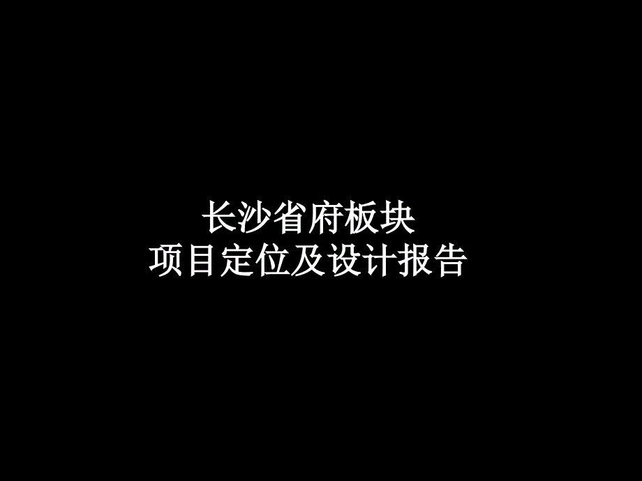 湖南长沙省府板块项目定位及设计报告（46页）_第1页