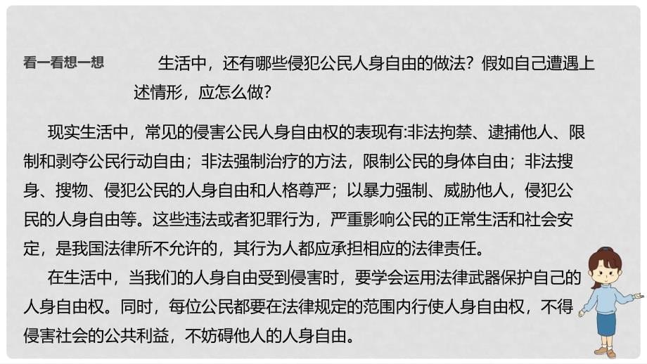 山东省郯城县八年级道德与法治上册 第四单元 人身权、受教育权：美好生活最相关 第7课 伴我们一生的权利 第2框 过有尊严的生活课件 鲁人版六三制_第5页