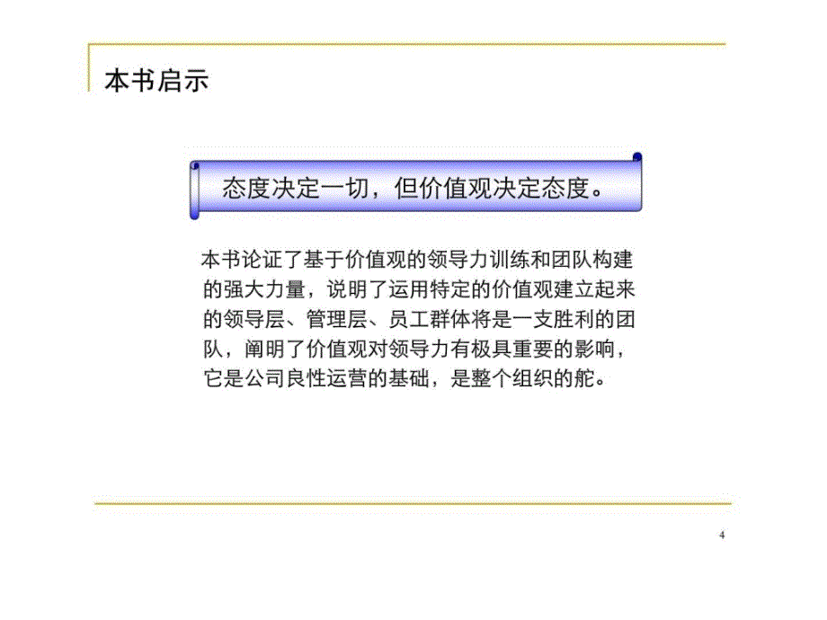 舵手赢在价值观赢在领导力肯尼斯梅杰_第4页