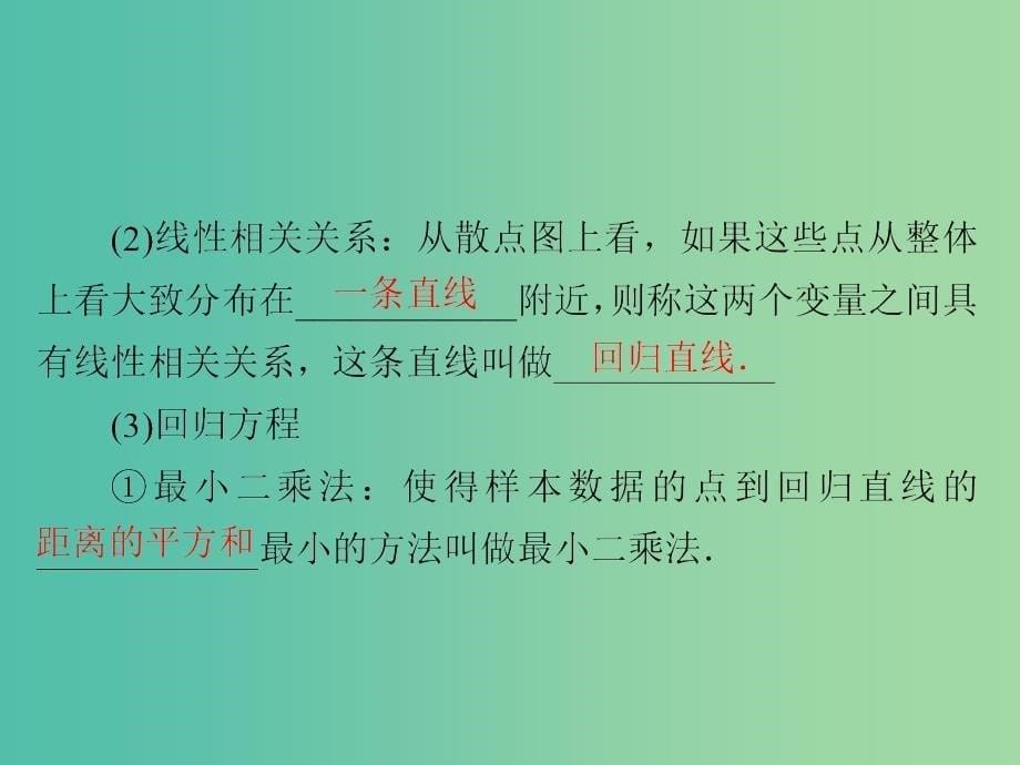 高考数学一轮复习第9章统计与统计案例9.3变量间的相关关系与统计案例课件理.ppt_第5页