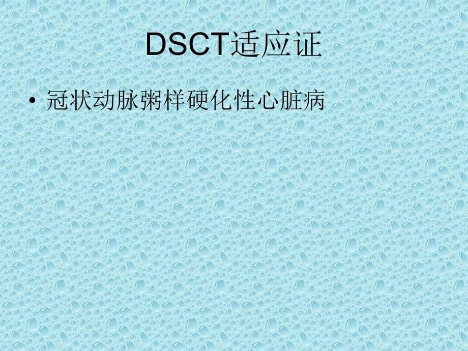 双源CT及其临床应用PPT课件_第5页