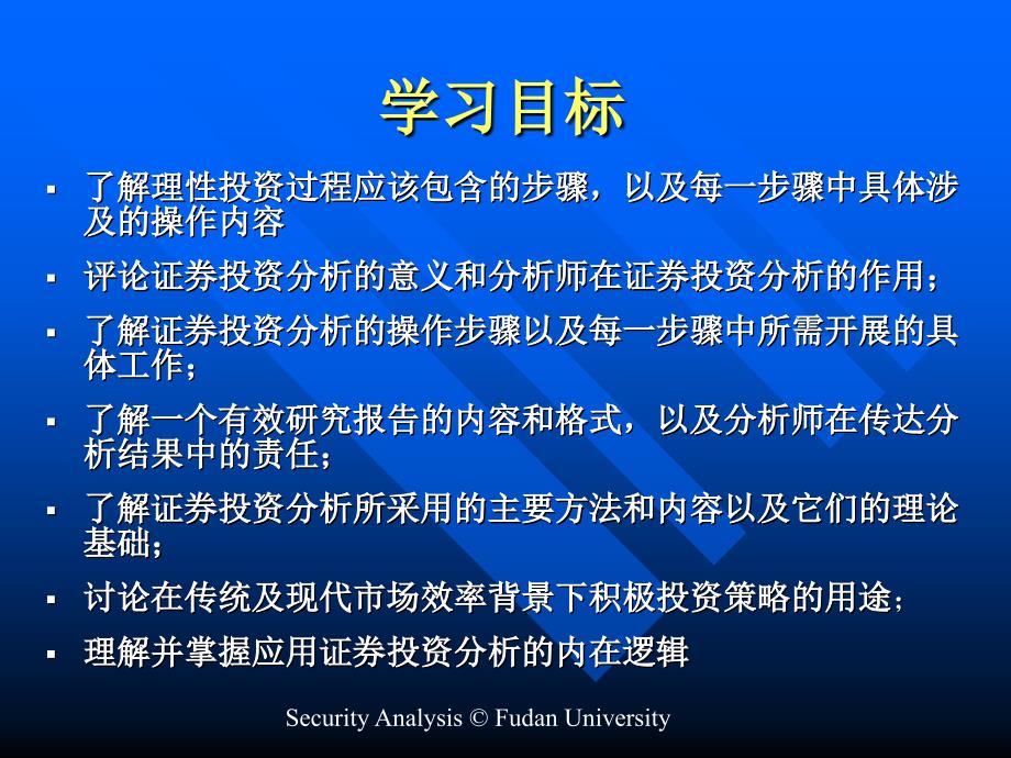 复旦大学证券投资分析节件导言_第3页