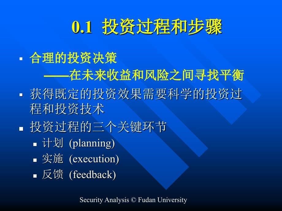 复旦大学证券投资分析节件导言_第5页