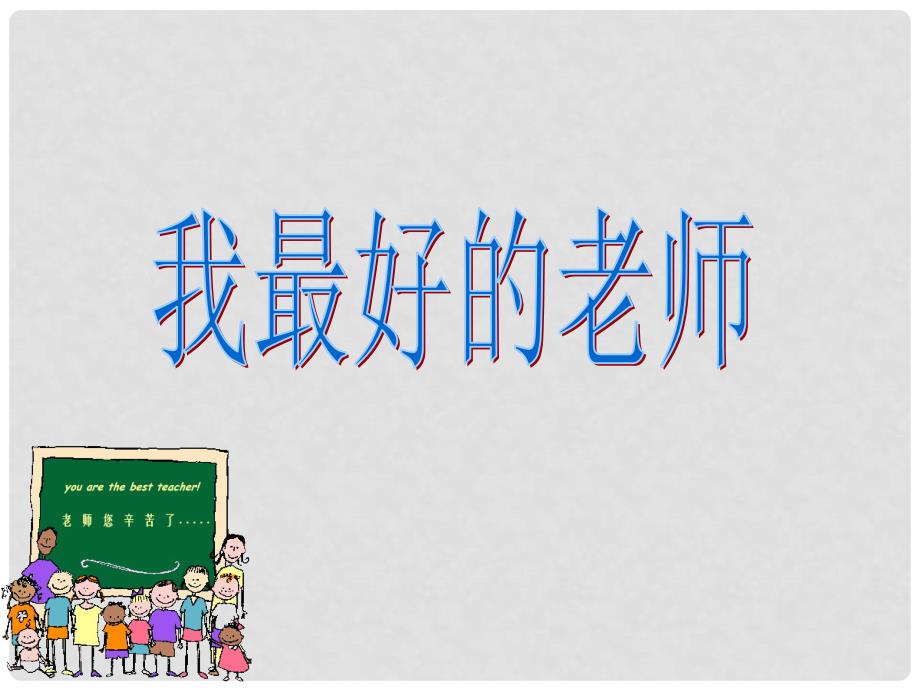 山东省东营市河口区实验学校六年级语文上册《我最好的老师》课件 上海版五四制_第2页