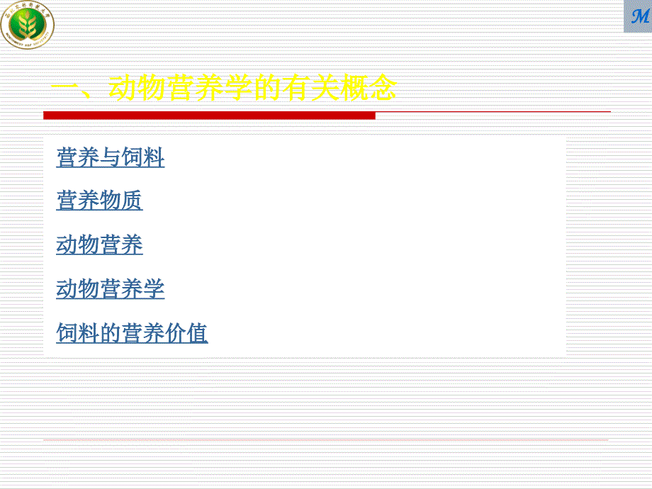 第一章动物营养学绪论_第3页