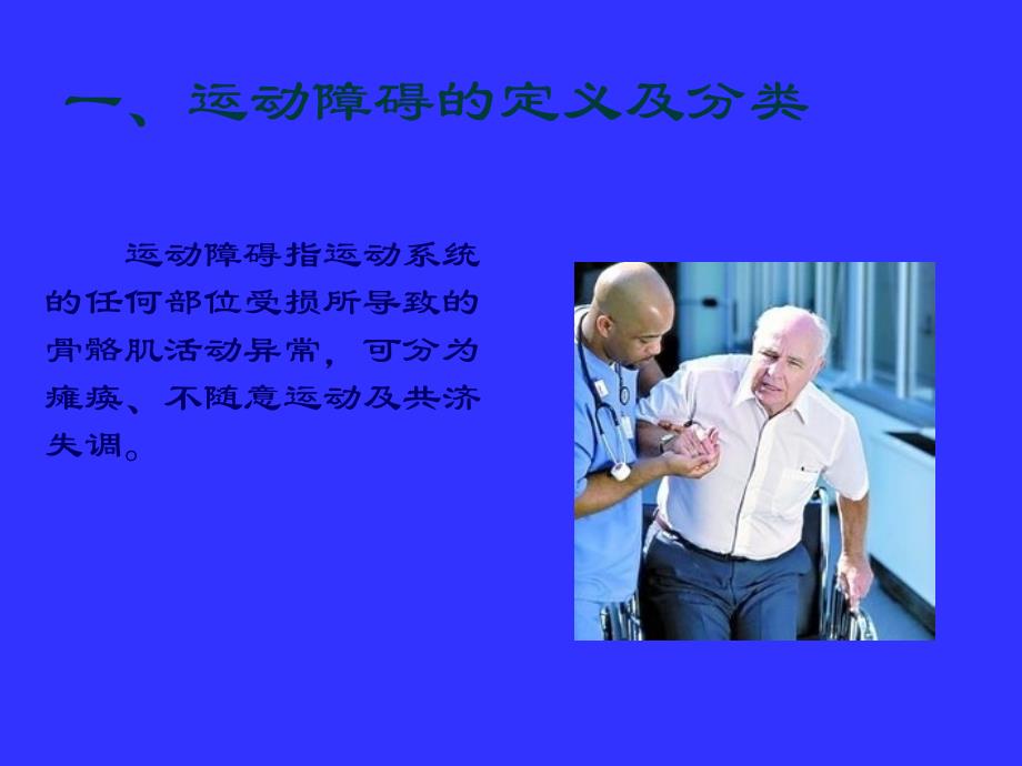 运动障碍患者的护理.ppt_第2页