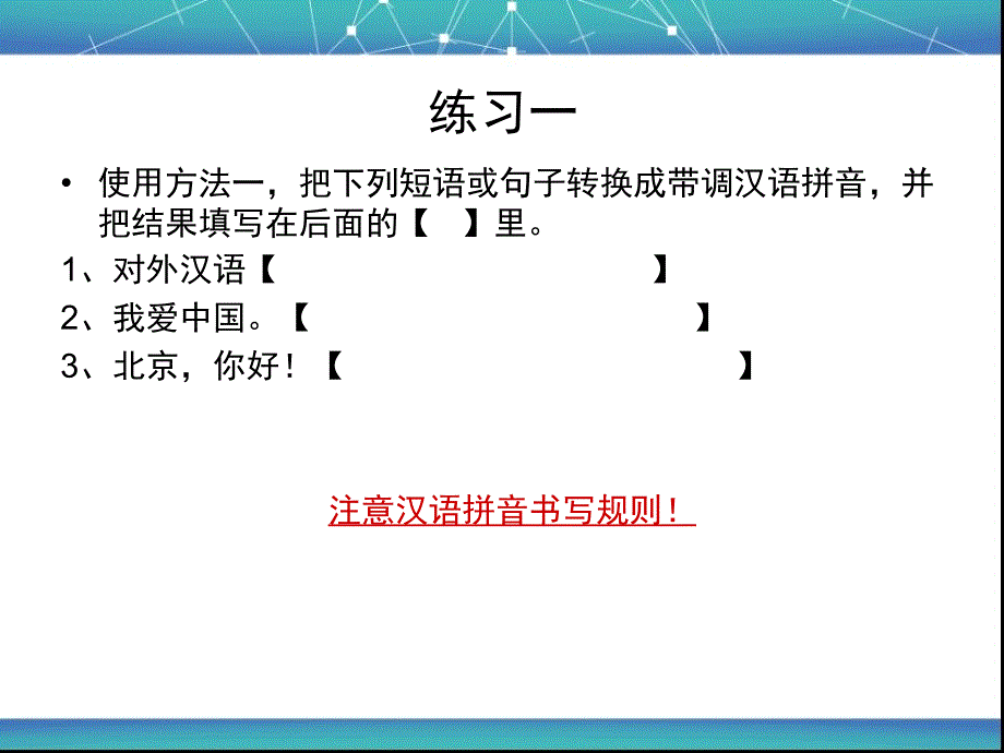 带调汉语拼音标注方法_第3页