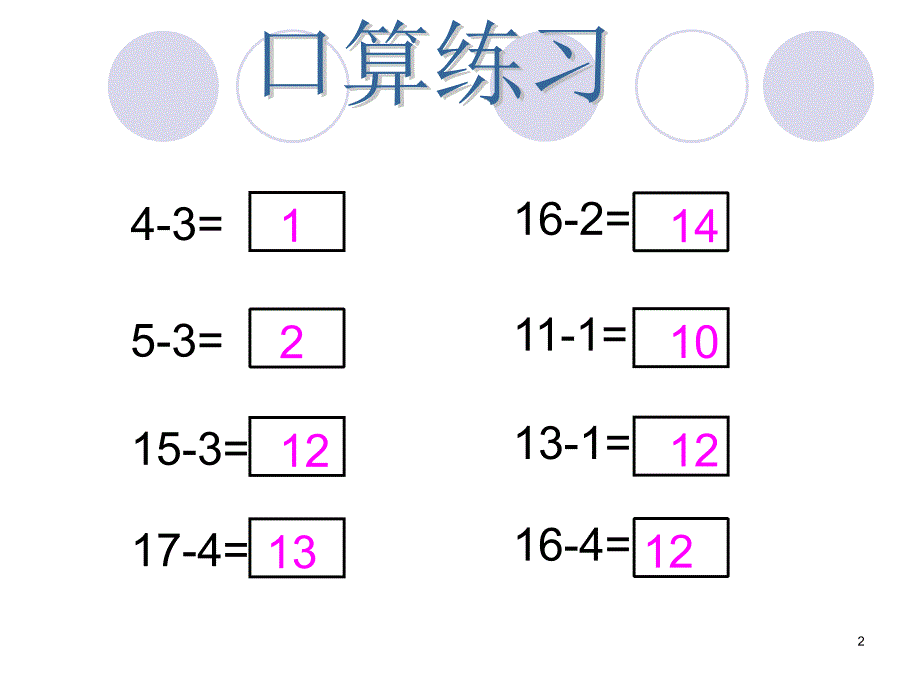 20以内的连减PPT演示课件_第2页