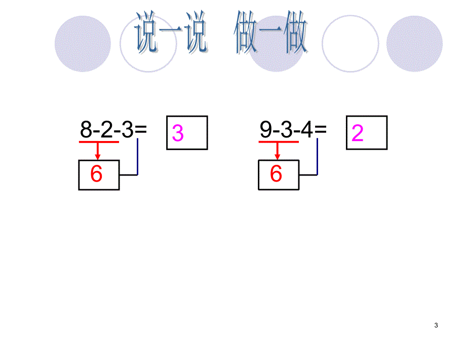 20以内的连减PPT演示课件_第3页