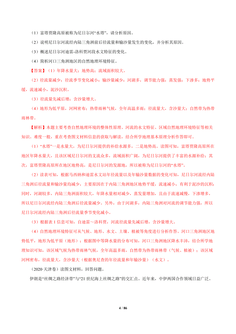 2010年-2020年地理高考真题分类汇编专题15 世界地理 解析版_第4页