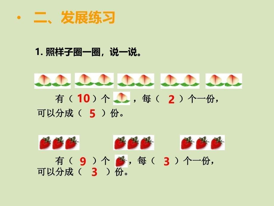 二年级数学上册第五单元表内除法1分一分第二课时课件_第5页