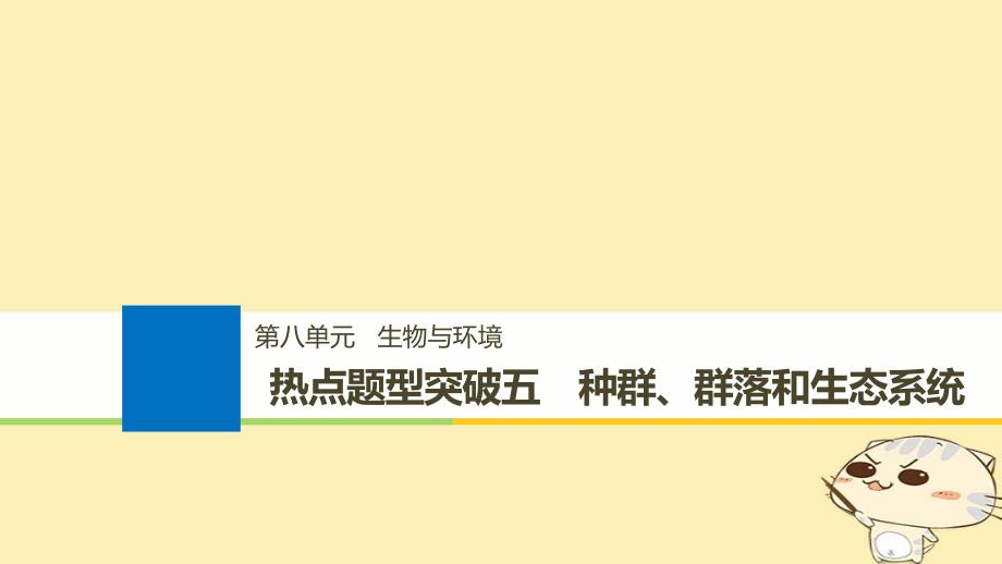 生物第八单元 生物与环境 热点题型突破五 种群、群落和生态系统_第1页