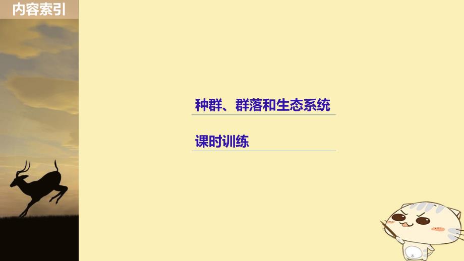 生物第八单元 生物与环境 热点题型突破五 种群、群落和生态系统_第4页