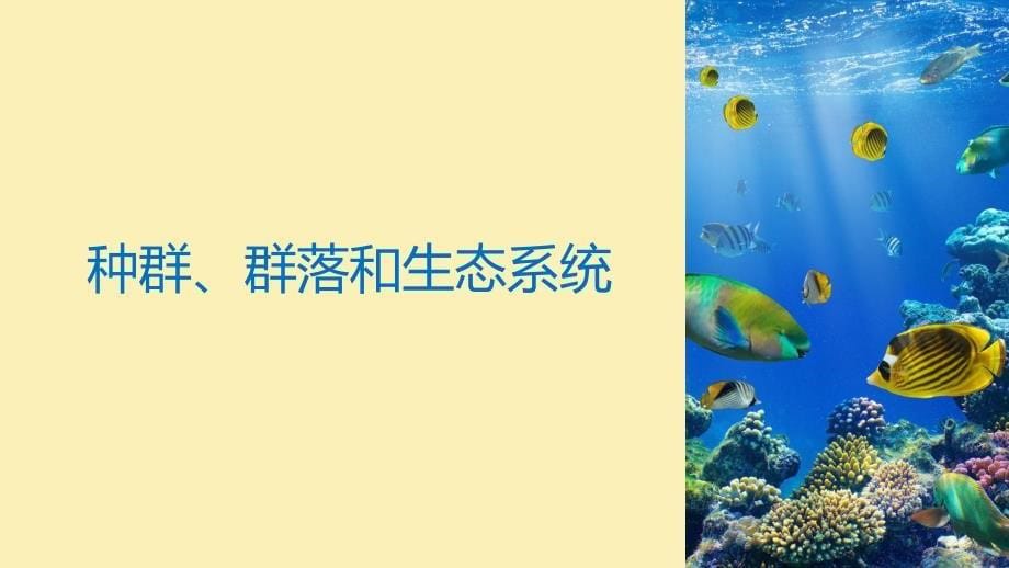 生物第八单元 生物与环境 热点题型突破五 种群、群落和生态系统_第5页