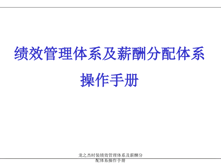 龙之杰时装绩效管理体系及薪酬分配体系操作手册课件_第1页