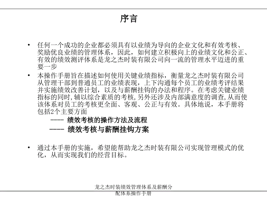 龙之杰时装绩效管理体系及薪酬分配体系操作手册课件_第2页