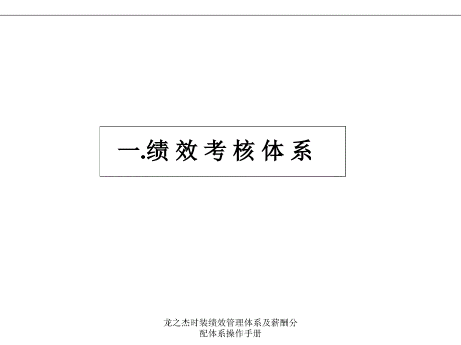 龙之杰时装绩效管理体系及薪酬分配体系操作手册课件_第3页