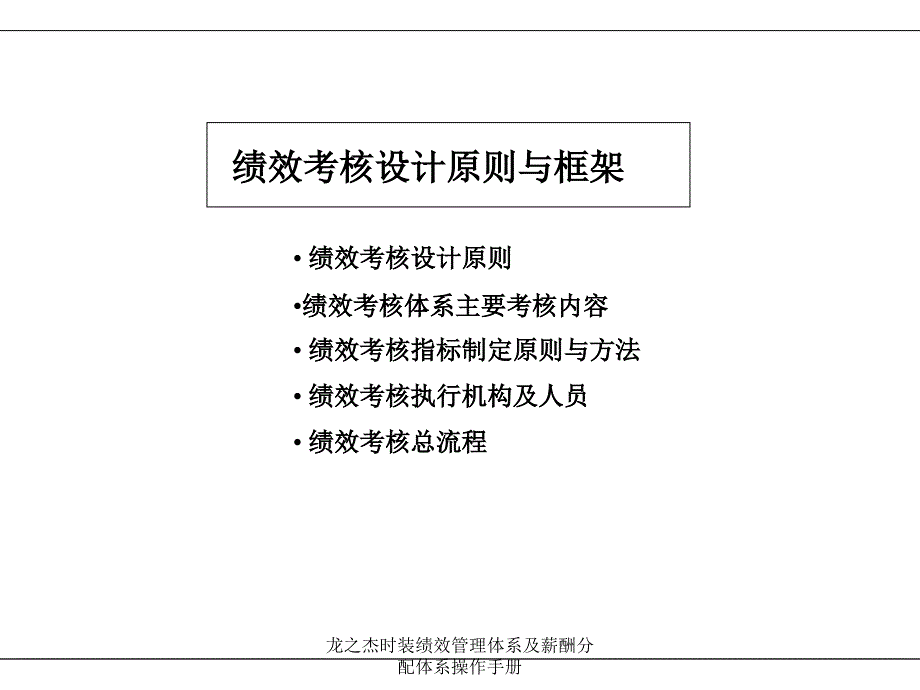 龙之杰时装绩效管理体系及薪酬分配体系操作手册课件_第4页