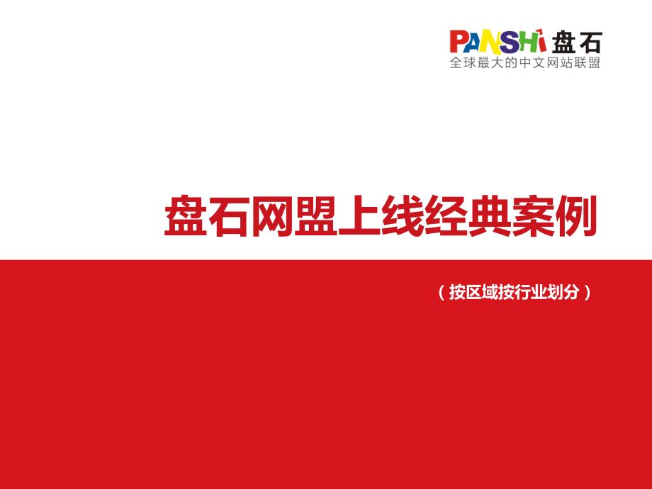盘石网盟上线经典案例(按区域行业划分)_第1页