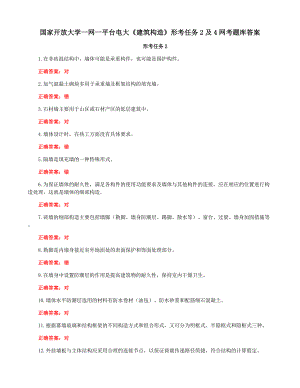 国家开放大学一网一平台电大《建筑构造》形考任务2及4网考题库答案