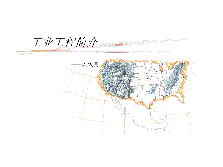 工业工程简介ppt_第1页