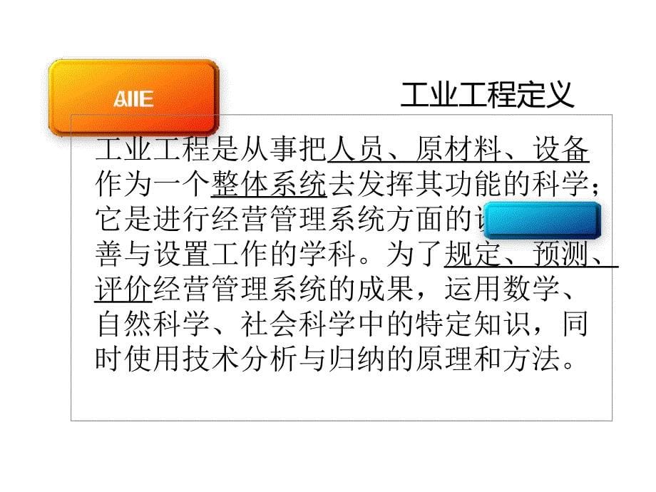 工业工程简介ppt_第5页