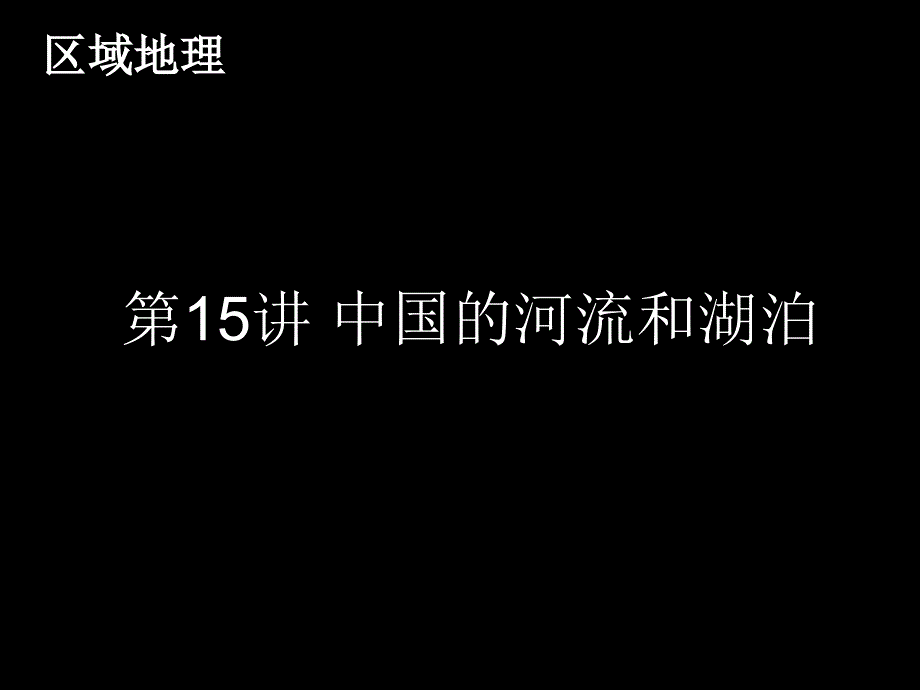 区域地理中国的河流和湖泊_第1页