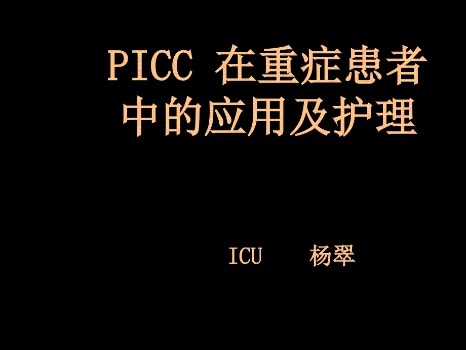 icc导管在重症患者中的应用及护理_第1页